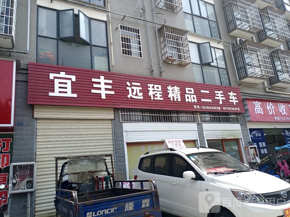 宜丰远程精品二手车