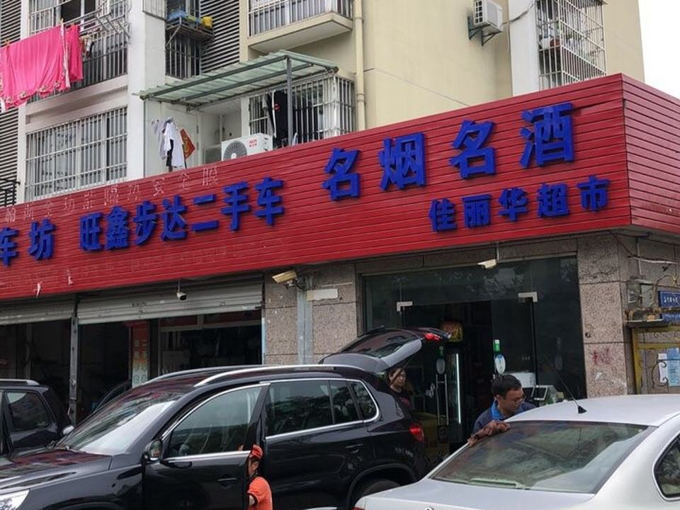 旺鑫二手车交易平台