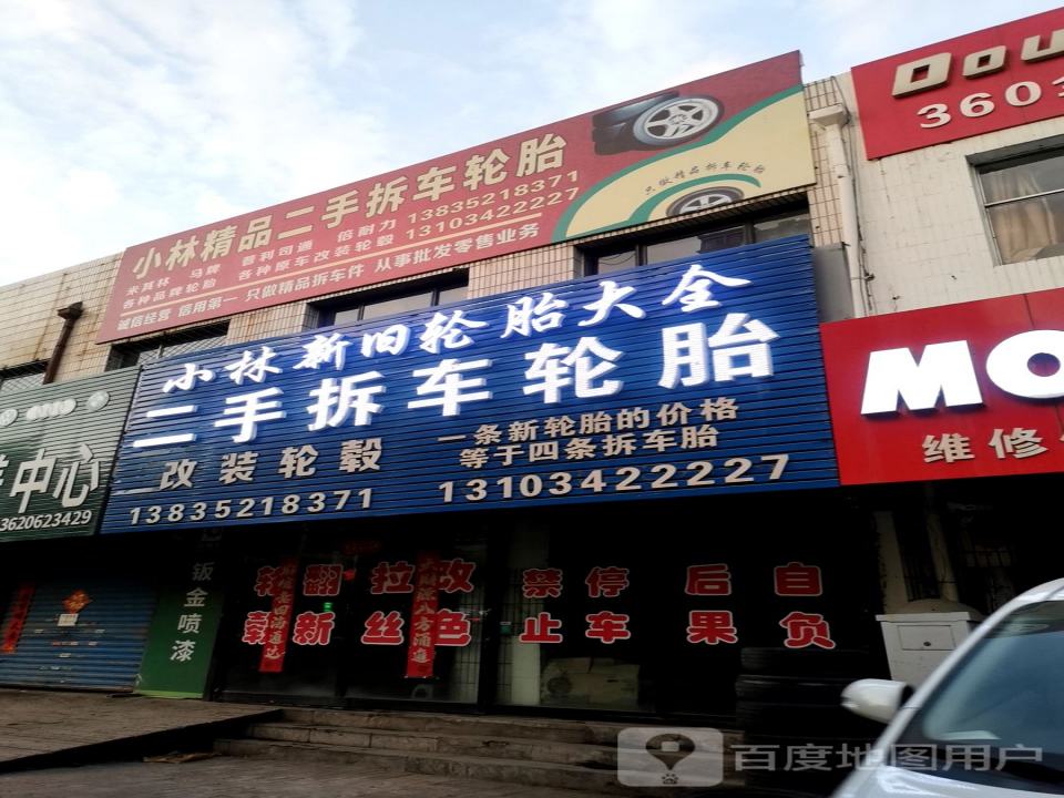 小林精品二手拆车轮胎