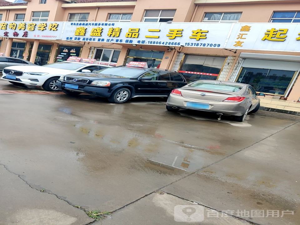 青岛鑫盛精品二手车