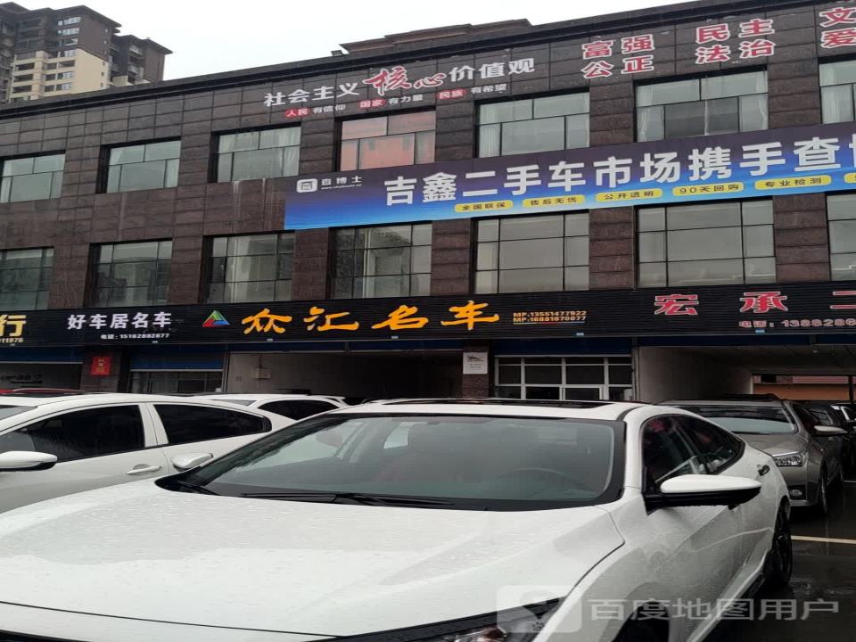 好车居二手车(人和路)