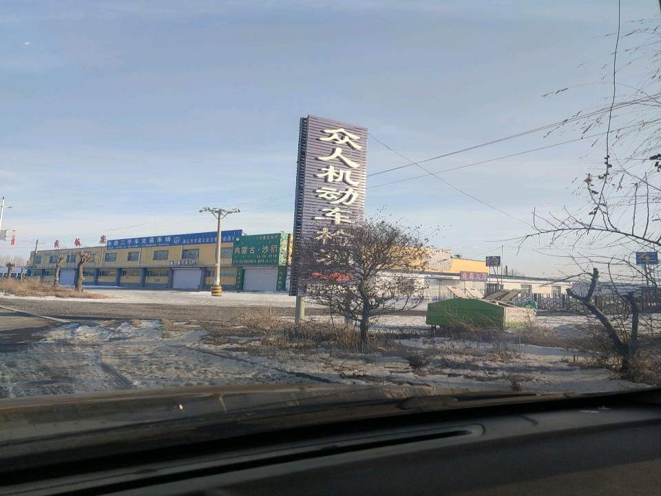 东森二手车交易市场