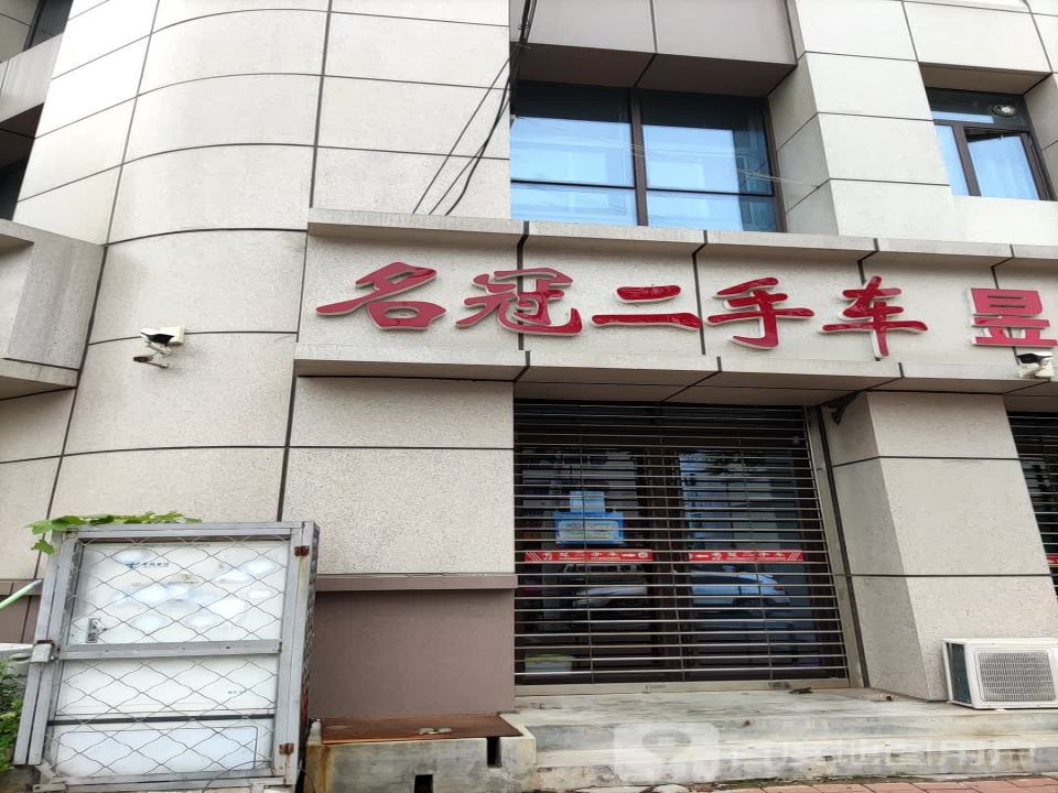 名冠二手车