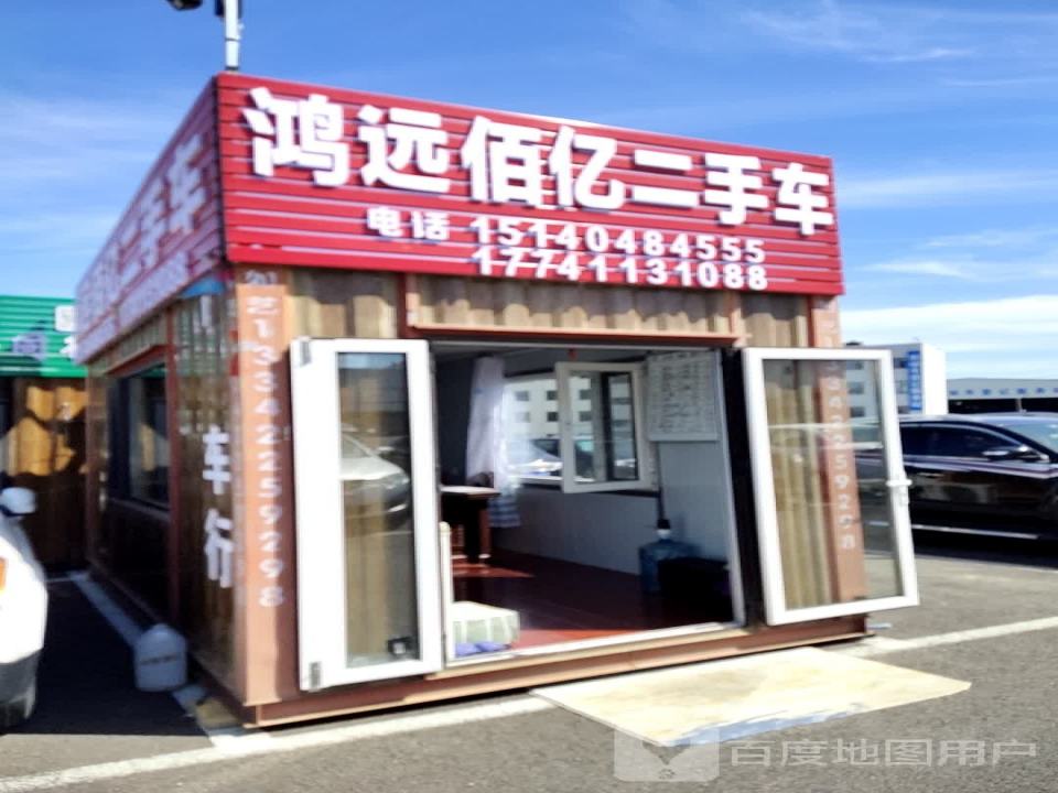 鸿远佰亿二手车