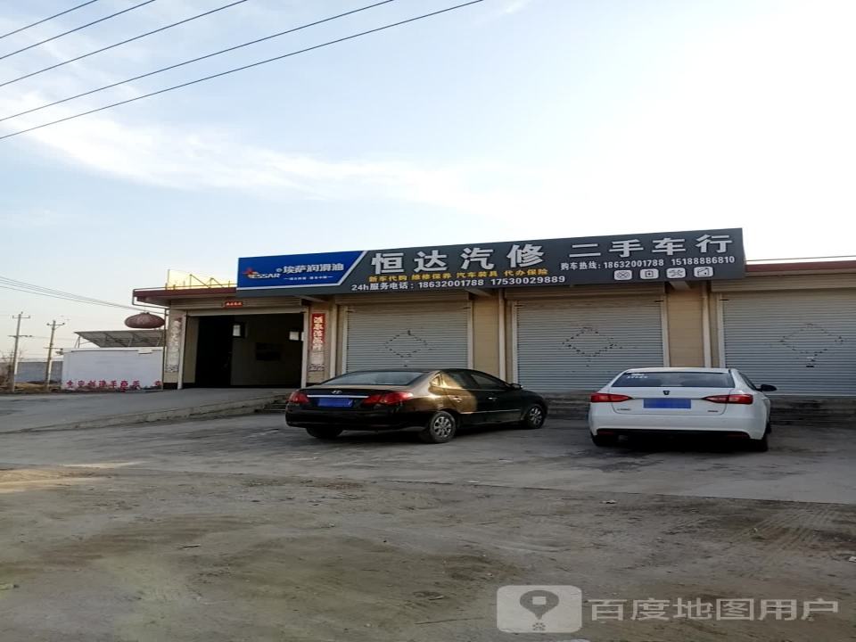 恒达汽修二手车行