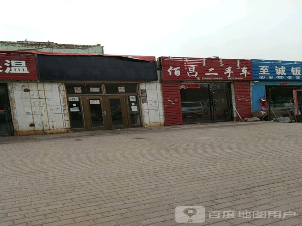 佰昌二手车