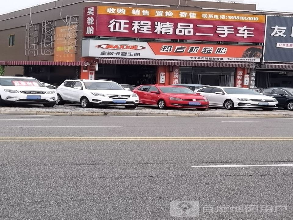 征程精品二手车