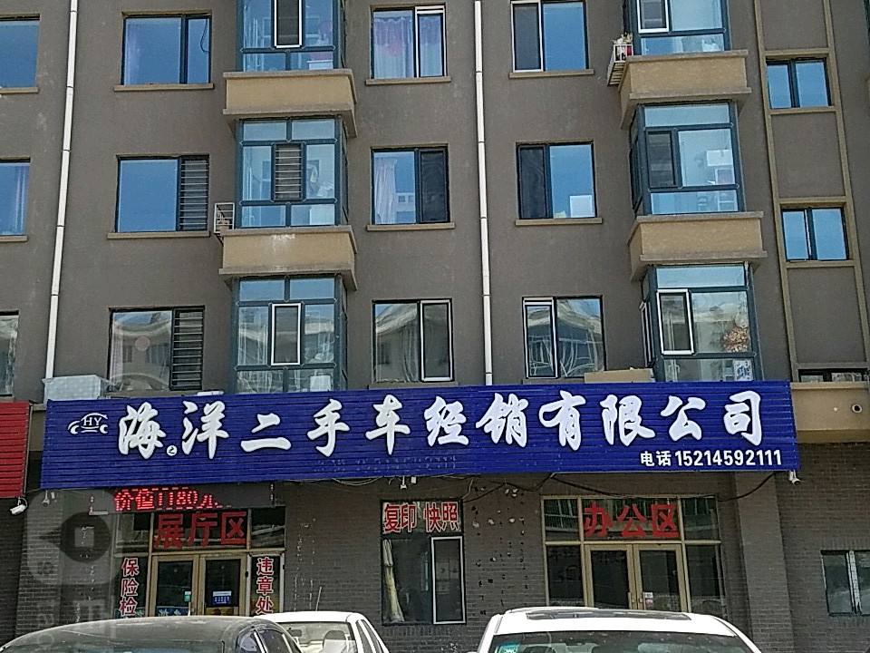 海洋二手车经销有限公司