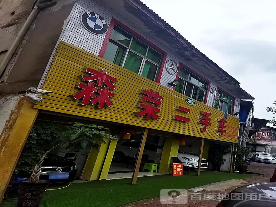 森荣二手车