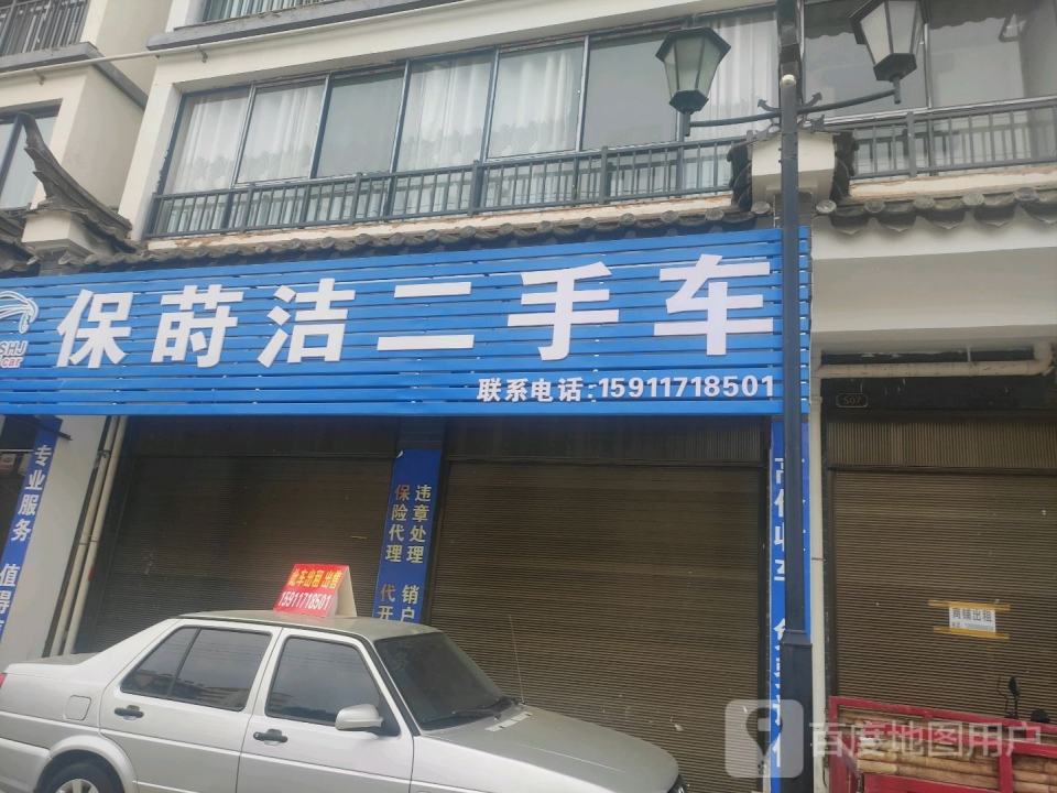 保莳洁二手车
