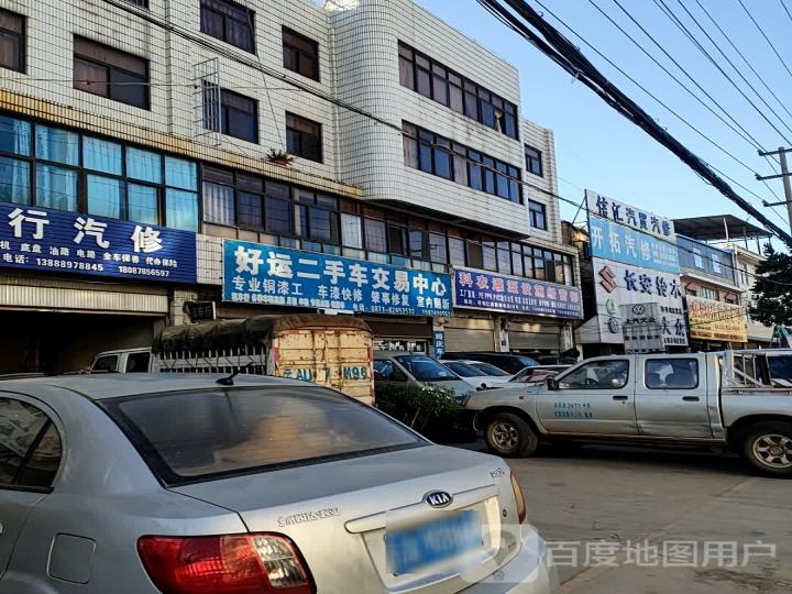 好运二手车有限公司