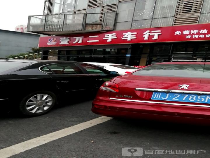 壹万二手车行