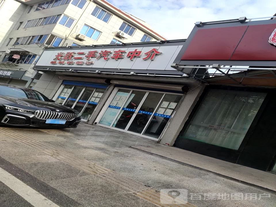 光跃二手汽车中介