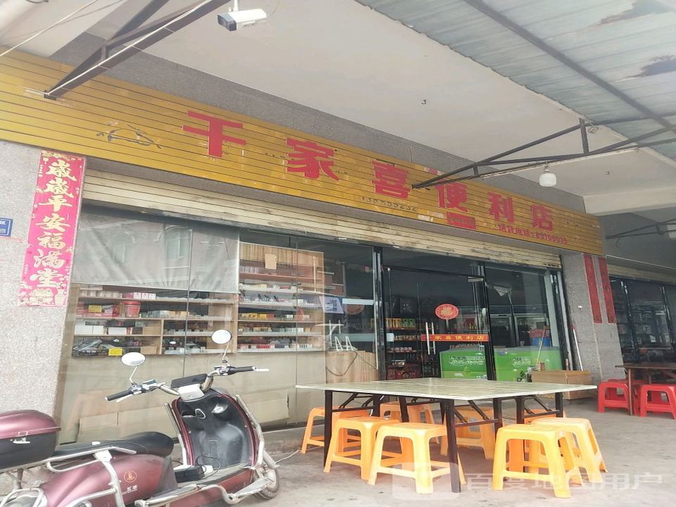 石狮市千家喜便利店