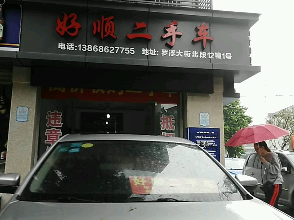 好顺二手车