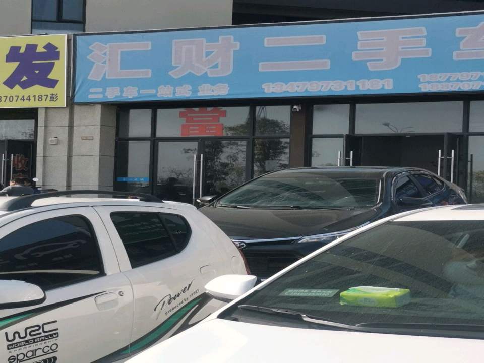 汇财二手车