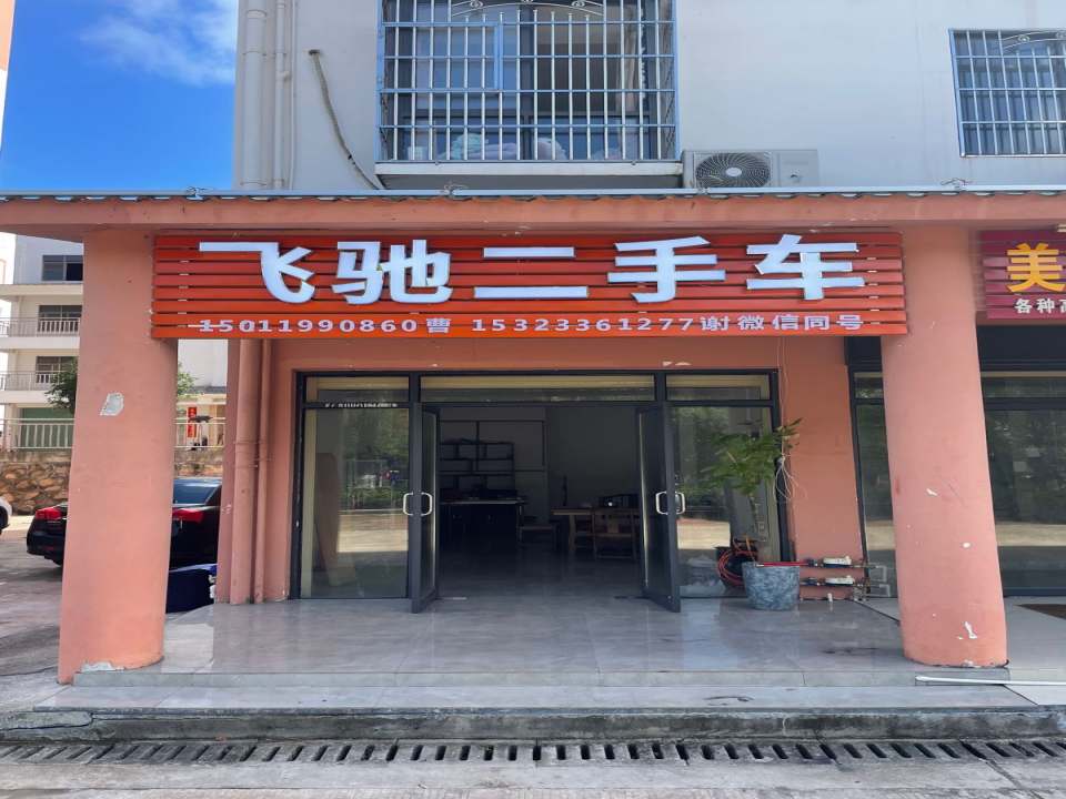 飞驰二手车(学习大道)