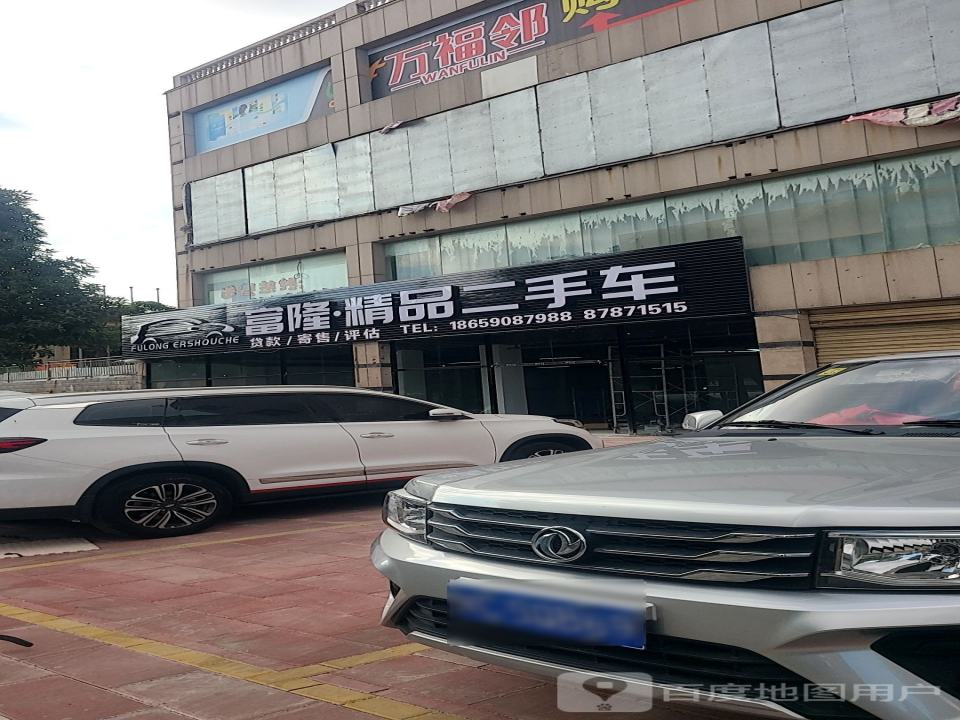 富隆精品二手车