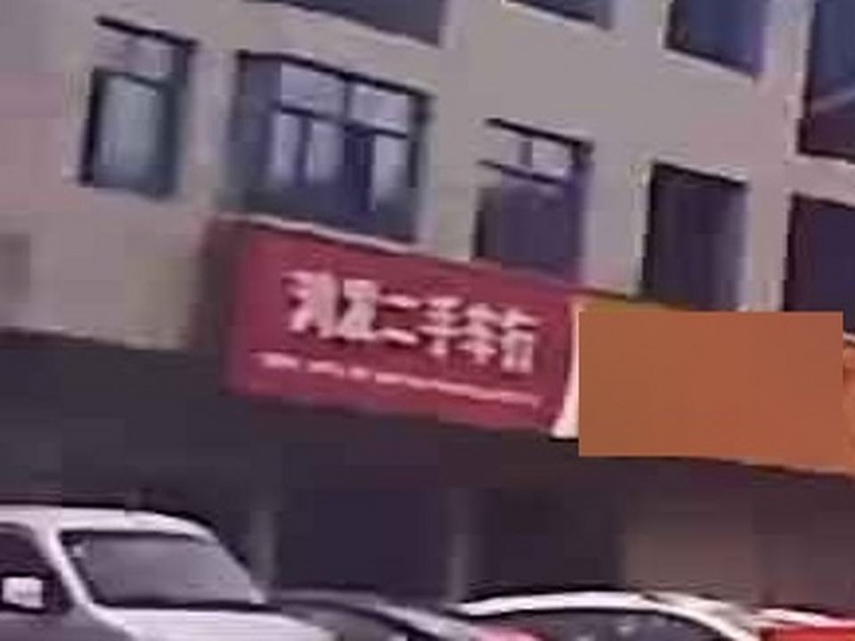 鸿发二手车行