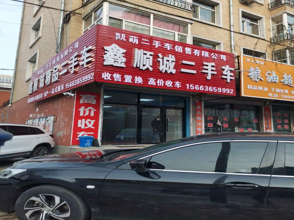 鑫顺诚二手车