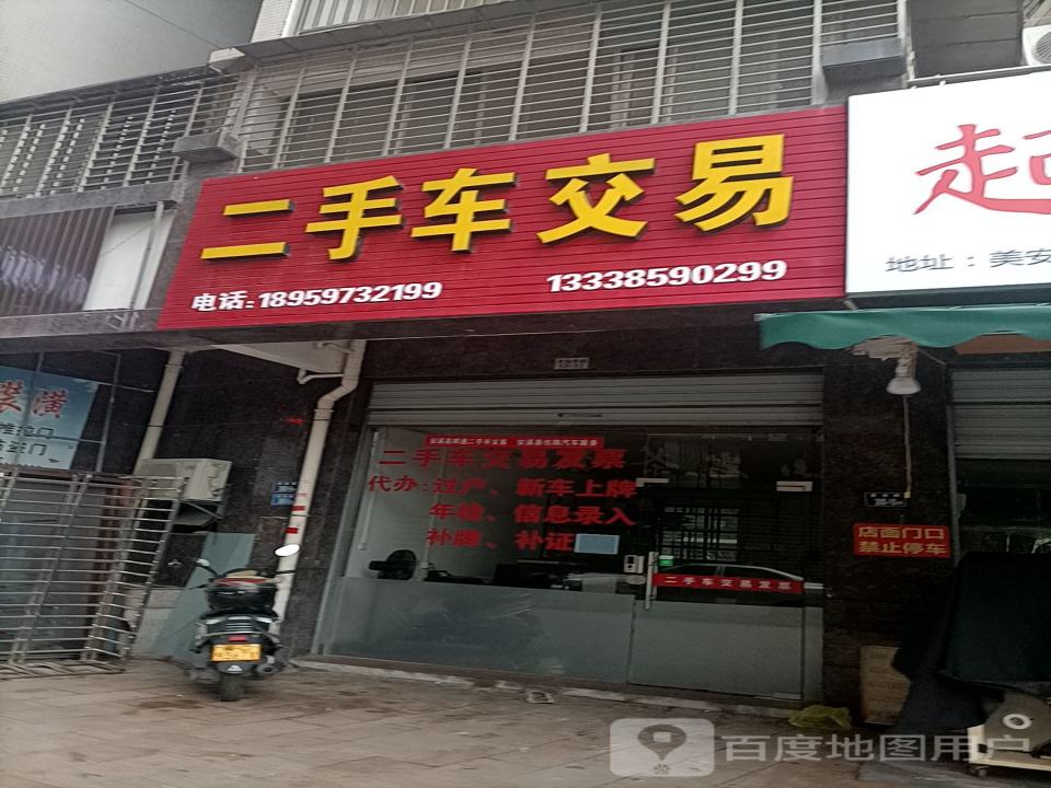 福生二手车交易有限公司