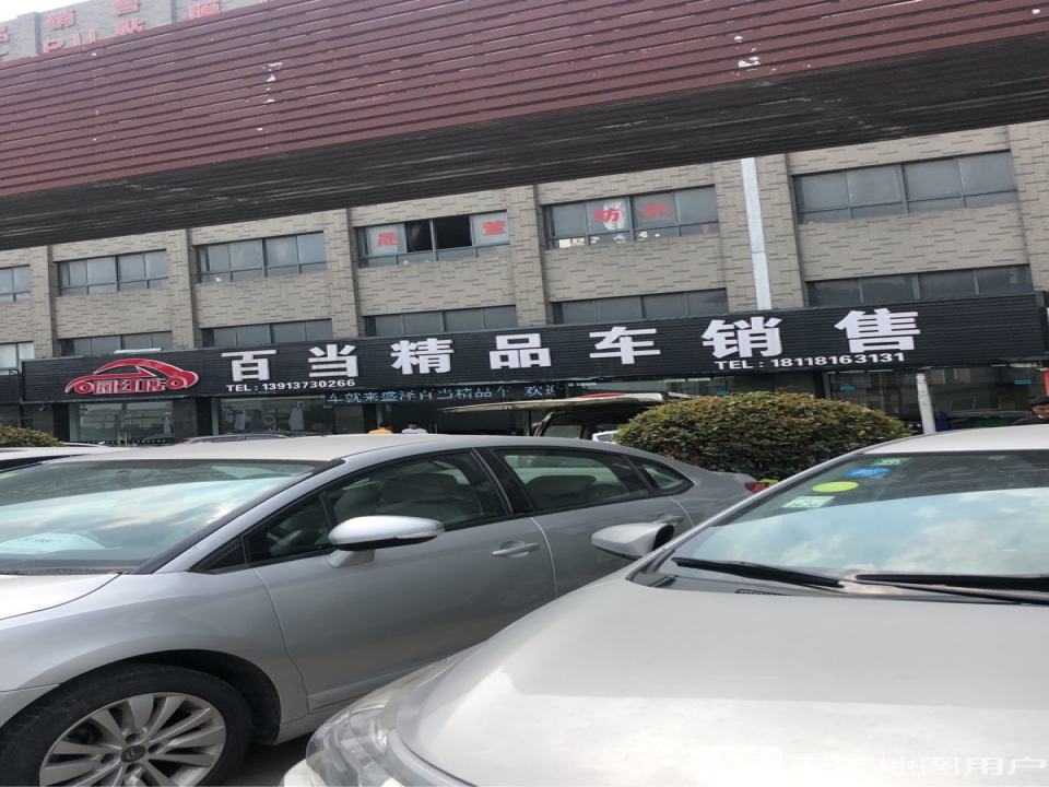 白当精品车销售