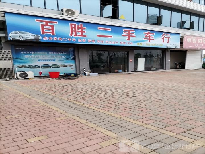 百胜二手车行