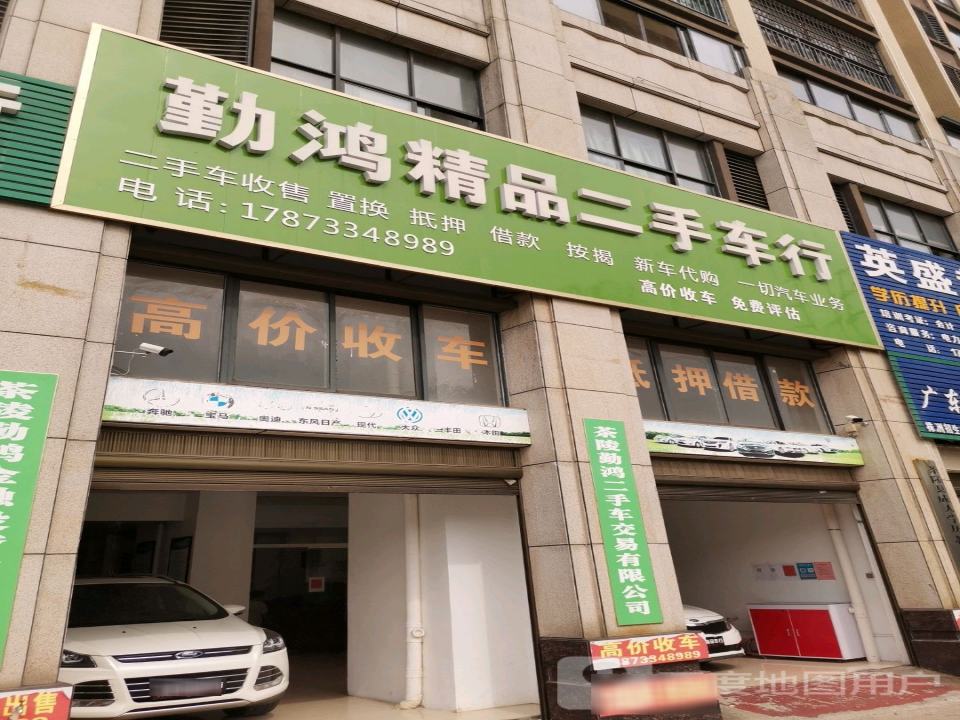 勤鸿精品二手车行