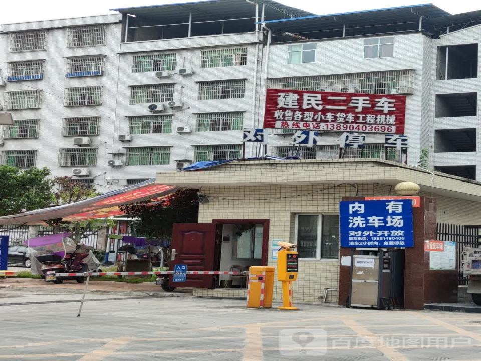 建民二手车
