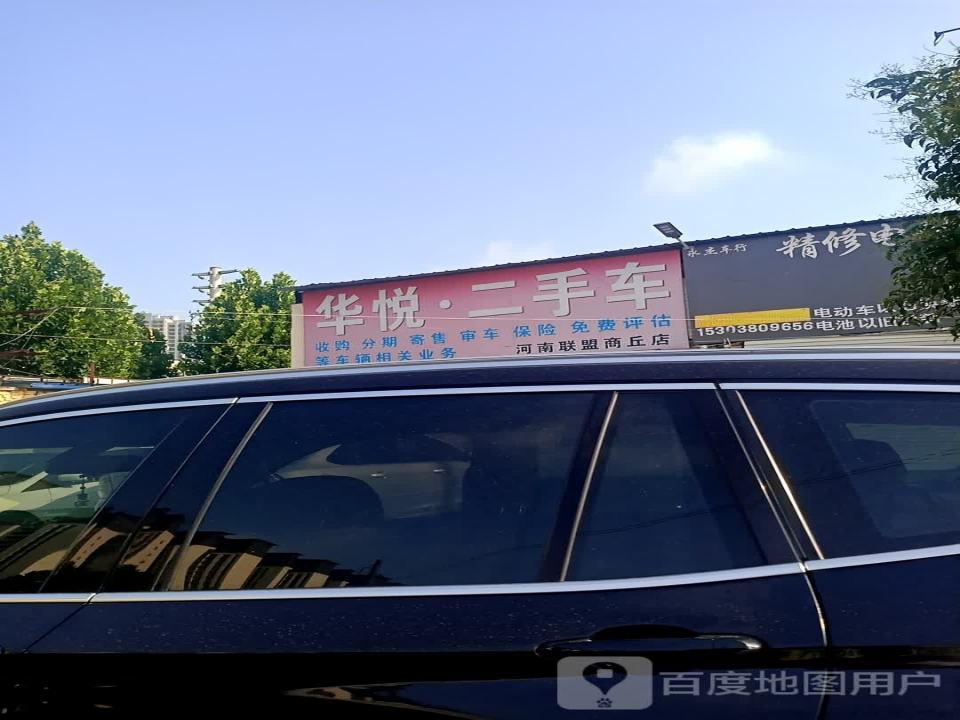 华悦二手车