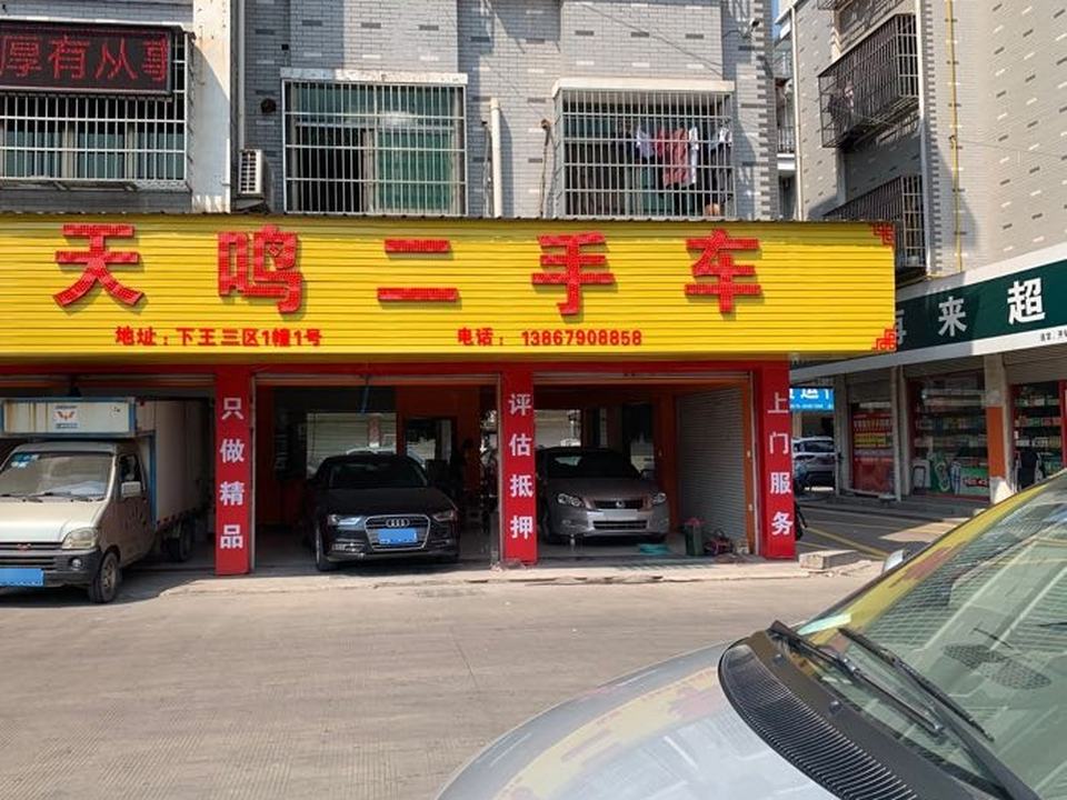 天鸣二手车