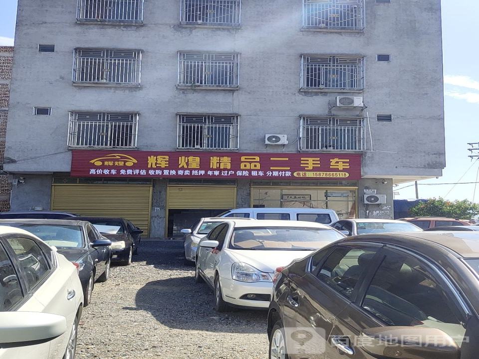 辉煌精品二手车