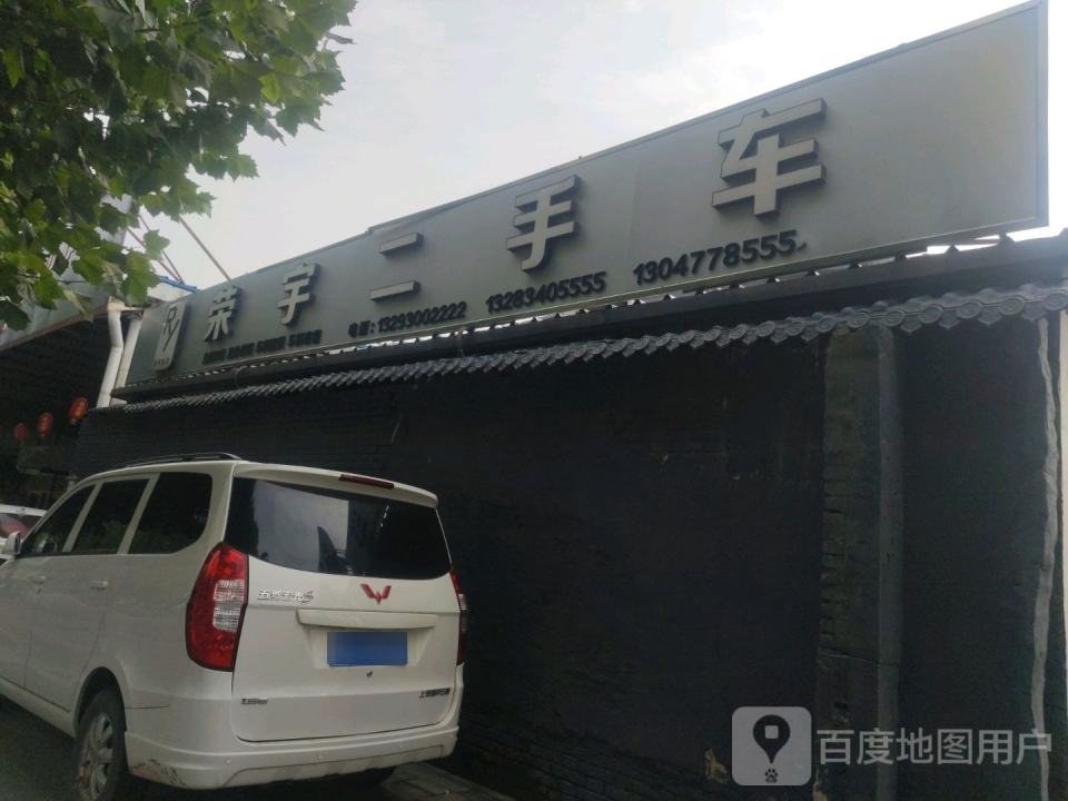 荣宇二手车