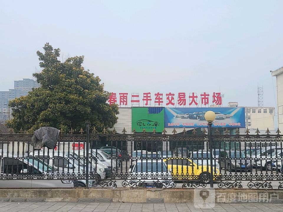 春雨二手车交易市场