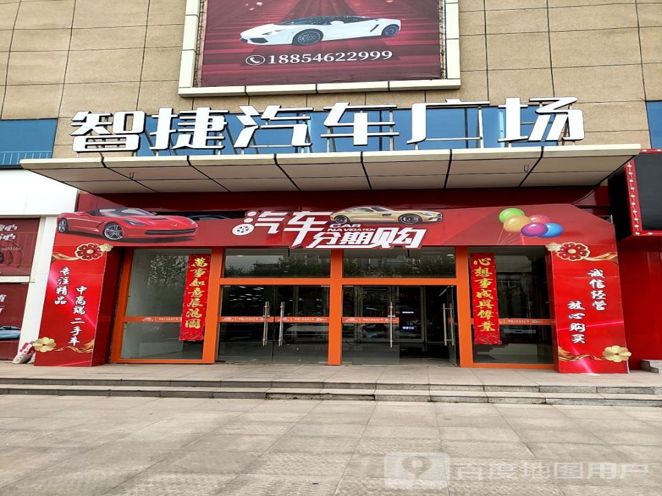 智捷二手汽车广场