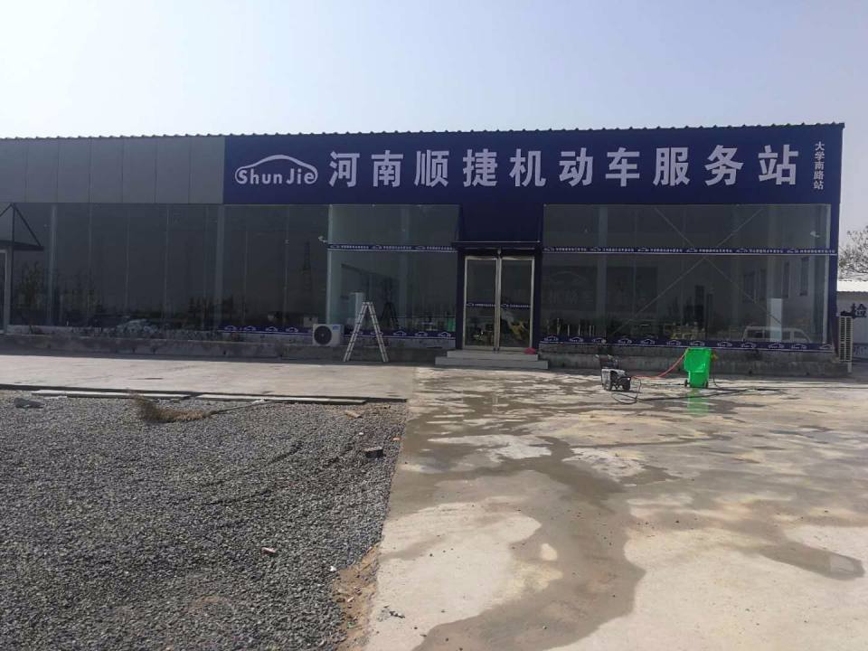 河南顺捷机动车服务站