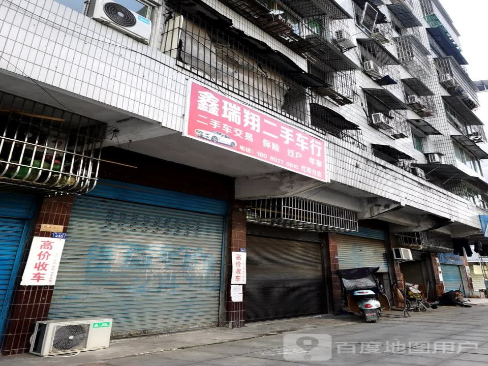 鑫瑞翔二手车行