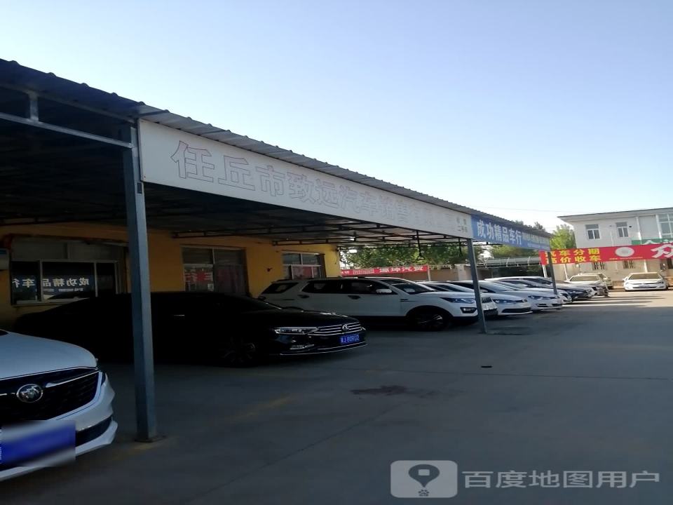 任丘市致远汽车销售有限公司