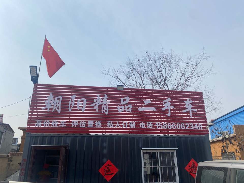 朝阳精品二手车