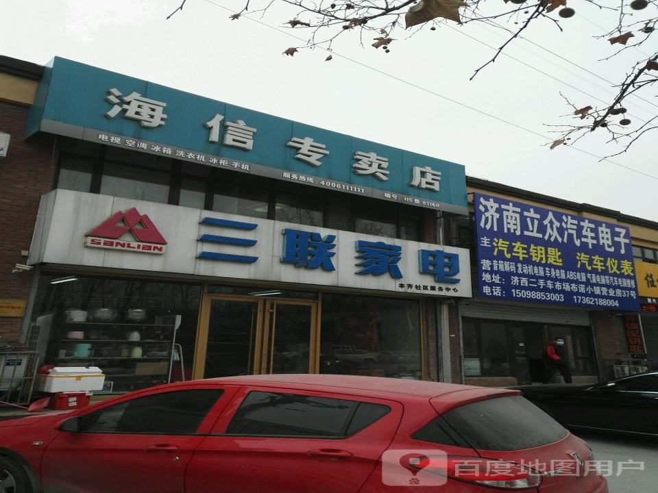 三联家电丰齐社区服务中心(玉珠花园店)