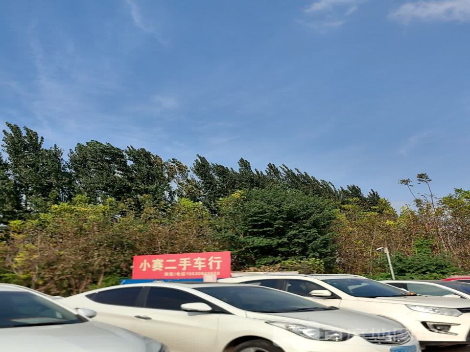 小赛二手车行