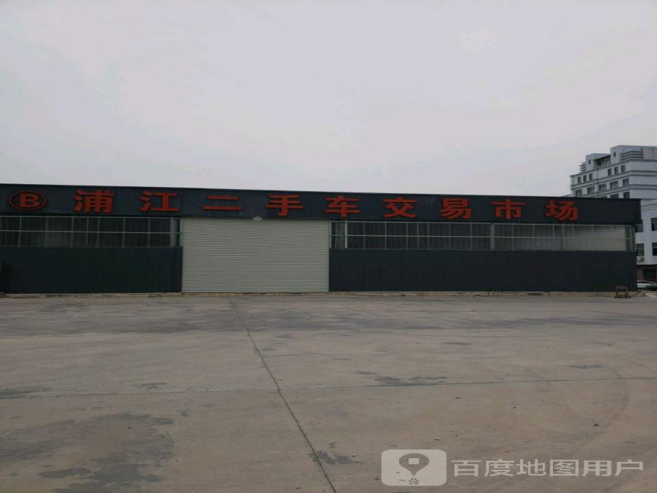 浦江二手车交易市场