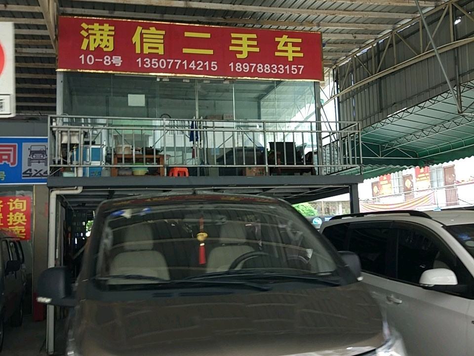 满信二手车