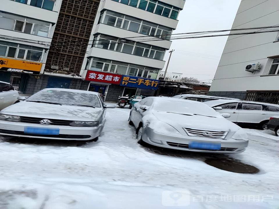 顺行二手车行