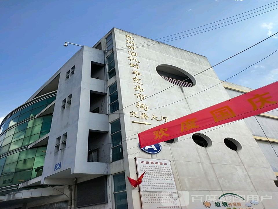 苏州二手车交易市场-A幢