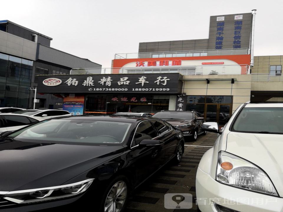 铂鼎精品车行