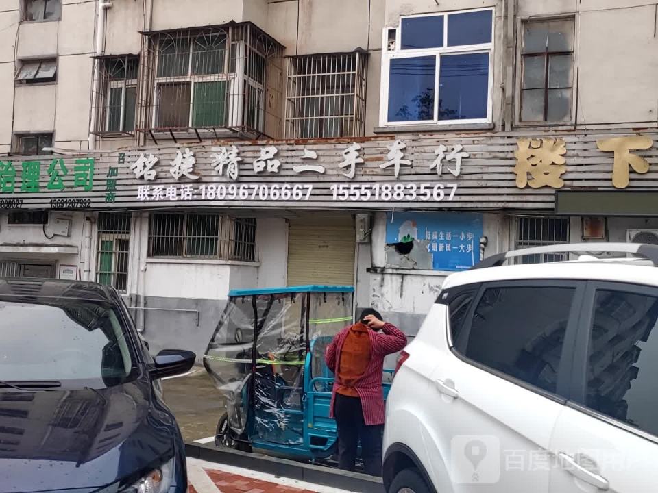 铭捷精品二手车行