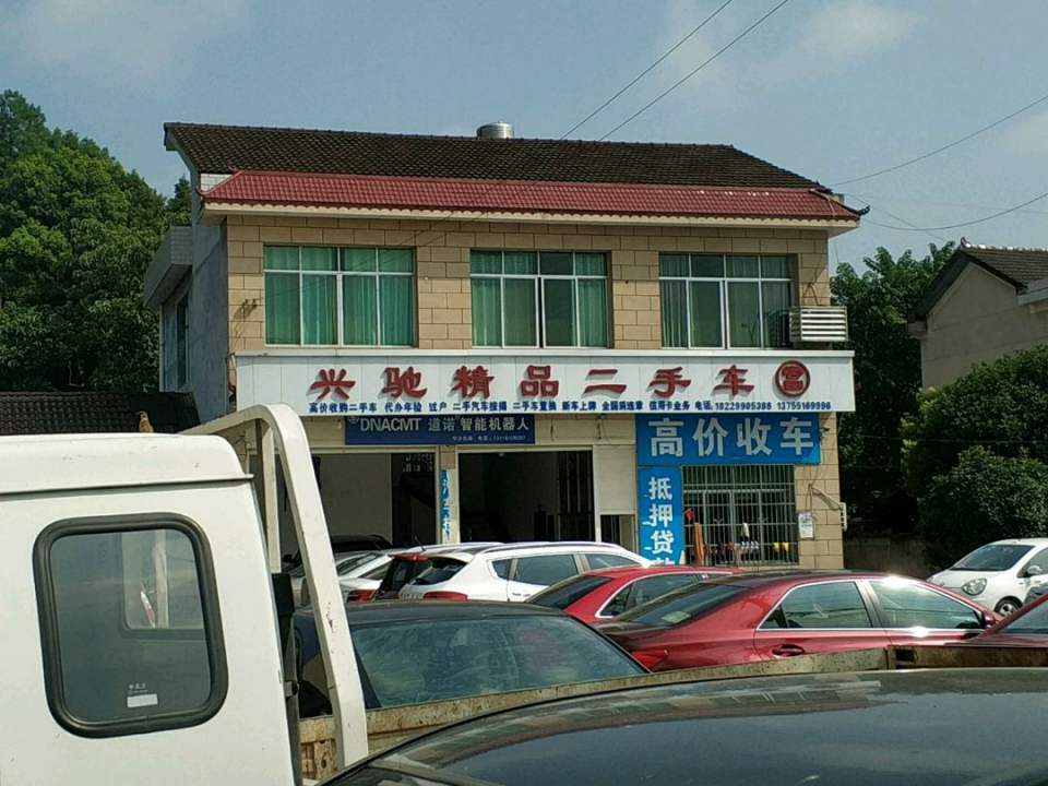 兴驰精品二手车