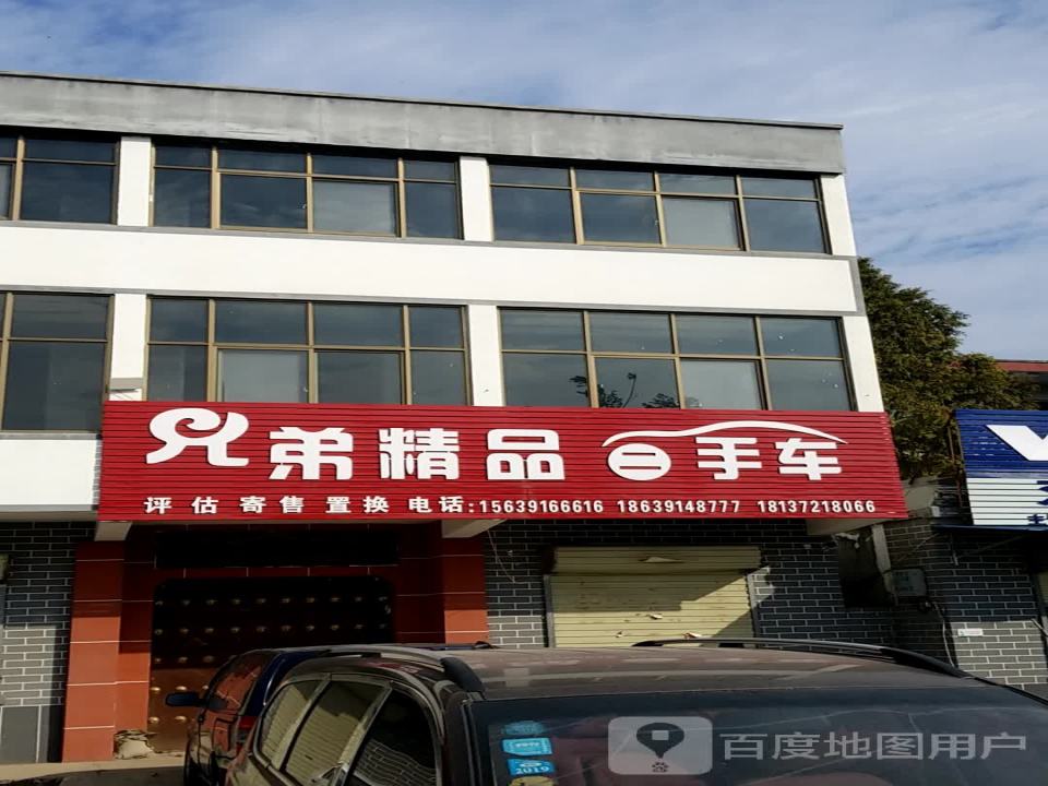 兄弟精品二手车