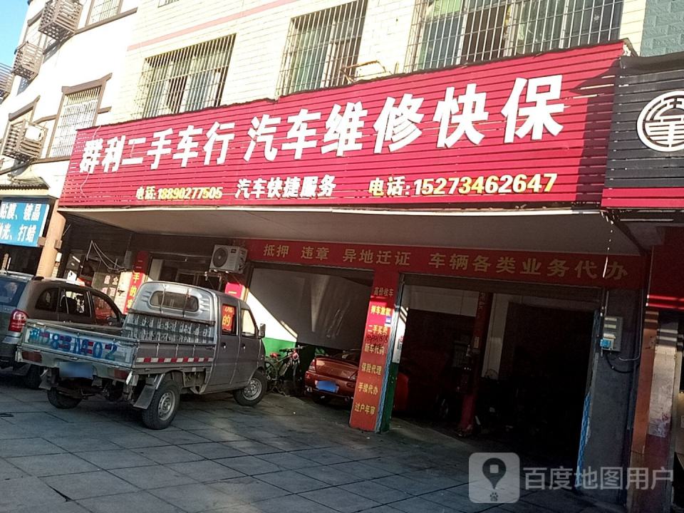 群利二手车行汽车维修快保